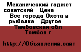 Механический гаджет советский › Цена ­ 1 000 - Все города Охота и рыбалка » Другое   . Тамбовская обл.,Тамбов г.